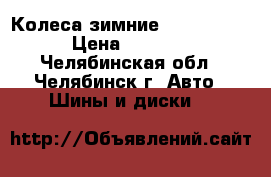 Колеса зимние 175*70*R13 › Цена ­ 5 000 - Челябинская обл., Челябинск г. Авто » Шины и диски   